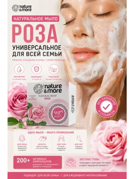 Мыло натуральное с экстрактом розы