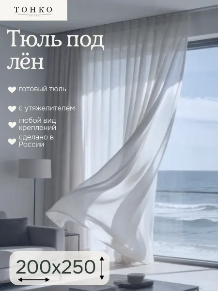 You Beautiful Тюль 200х250 в гостиную, детскую под лен на ленте длинная