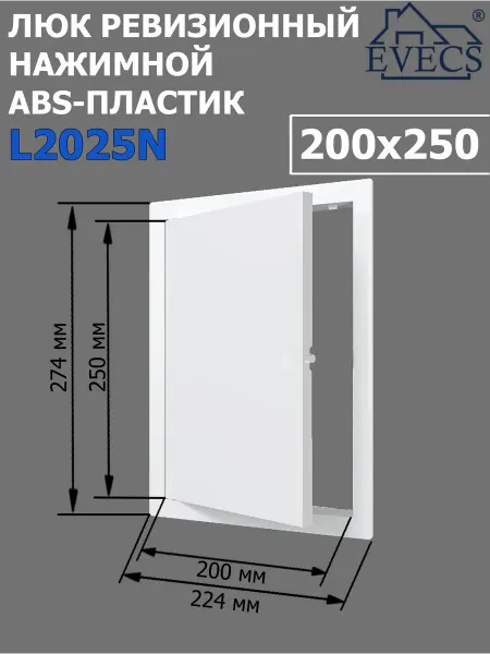 ERA Люк ревизионный, нажимной 200х250, пластик