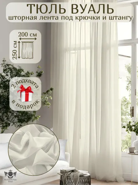 Moda&monako home Тюль вуаль 200х250 см. на шторной ленте в гостиную и спальню
