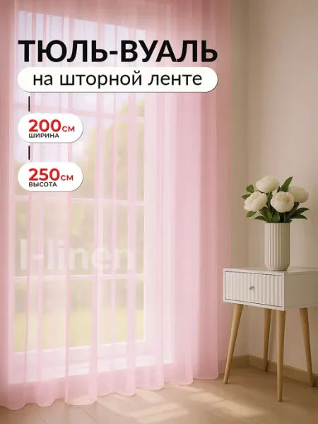 I-linen Тюль вуаль цветная в спальню детскую 200х250 длинная