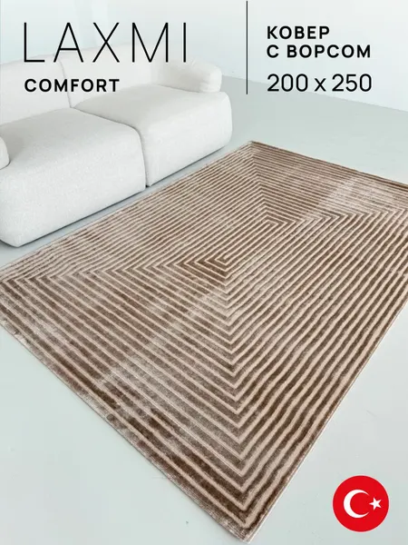 Ковер LAXMI 200х250 прямоугольный комнатный с ворсом на пол турецкий