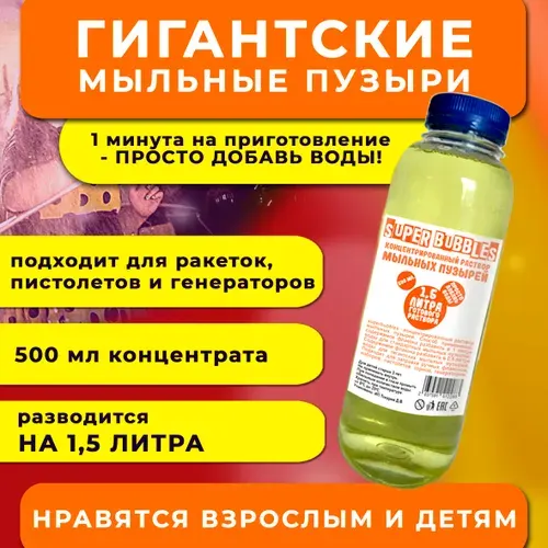 Раствор мыльных пузырей профессиональный