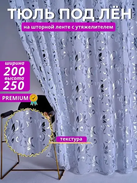QL_ tyul' Тюль на ленте 200×250 см с узором, готовая штора