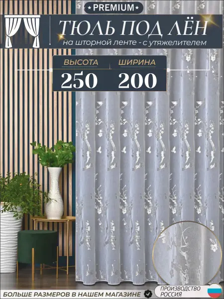 RamTex Тюль под лен новогодняя в спальню и гостиную 200х250 Шторы