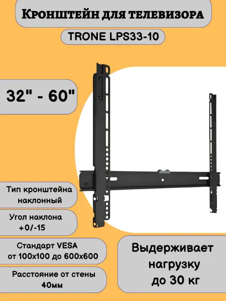 TRONE Кронштейн для телевизора 32"-60" LPS 33-10,черный