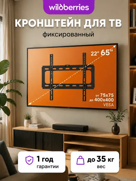 Кронштейн для телевизора черный 22"-65" макс.35кг
