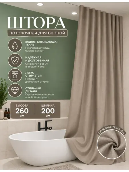 Штора для ванной потолочная песочная 200х260
