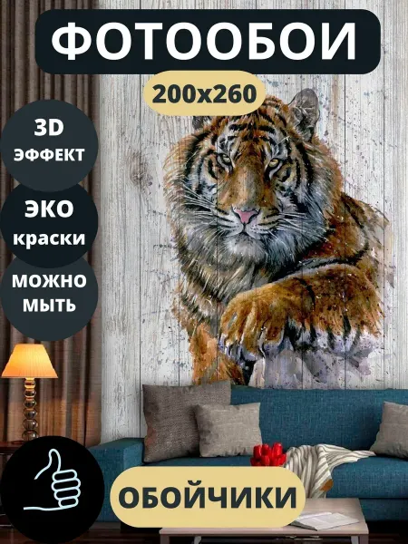 Обойчики Фотообои Животные Тигр в прихожую спальню кухню 200х260