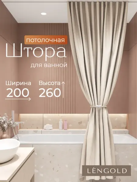 LЁNGOLD Штора для ванной потолочная тканевая 200х260