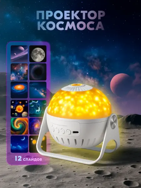 ИмпортХаб Проектор космоса со слайдами 12 в 1, ночник Планетарий