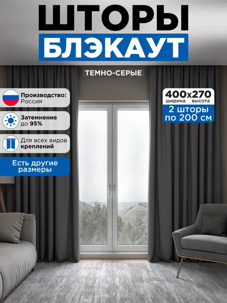 Шторы блэкаут 200х270 см 2шт комплект для гостиной и спальни