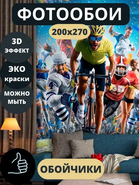 Обойчики Фотообои флизелиновые Спорт велосипед хоккей регби 200х270