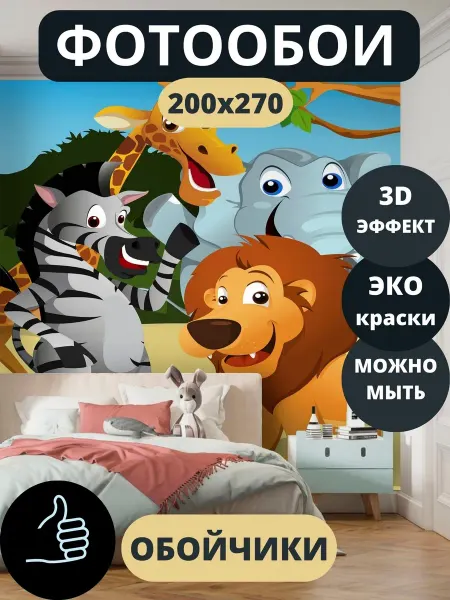 Обойчики Фотообои Животные Детские в детскую спальню комнату 200х270