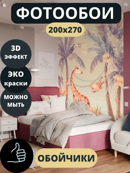 Обойчики Фотообои Тропики Животные в детскую спальню кухню 200х270