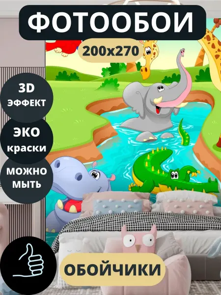 Обойчики Фотообои Животные в детскую спальню кухню 200х270