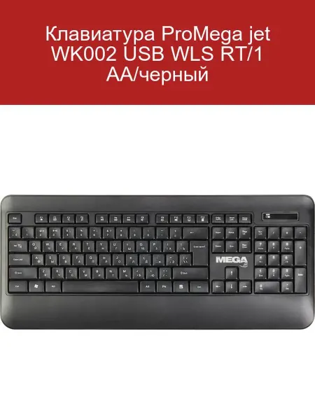 Клавиатура ProMega jet WK002 USB WLS RT 1 АА черный