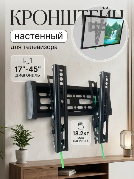 Кронштейн для телевизора с фиксацией 1 клик