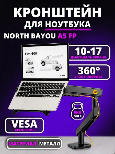 North Bayou Кронштейн для монитора и ноутбука A5 FP 10" - 17"