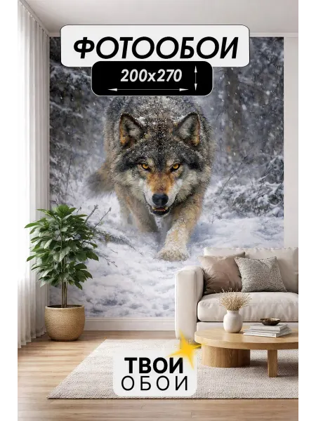 ТВОИ ОБОИ Фотообои 3d флизелиновые Волк 200х270