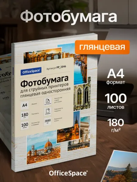 Фотобумага А4 глянцевая 180г м2, для струйного принтера 100