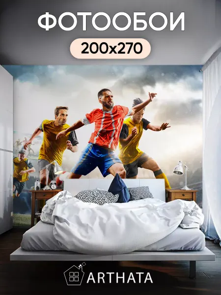 Arthata 3D фотообои флизелиновые моющиеся Фотообои Спорт - футболисты 200х270