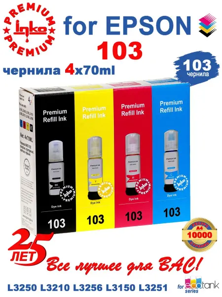 Epson Чернила 103 краска для принтеров набор INKO