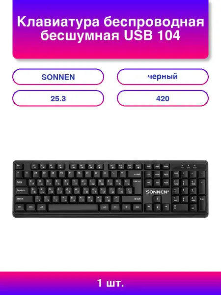 SONNEN 1шт. Клавиатура беспроводная бесшумная Usb 104 клавиши 1065