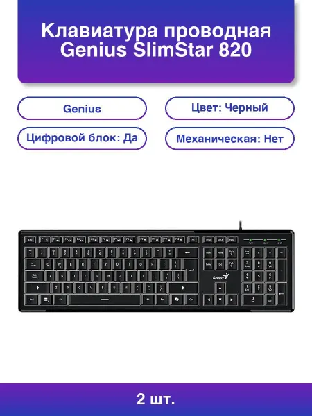 GENIUS 2шт. Клавиатура проводная SlimStar 820 черный Usb 104 клав