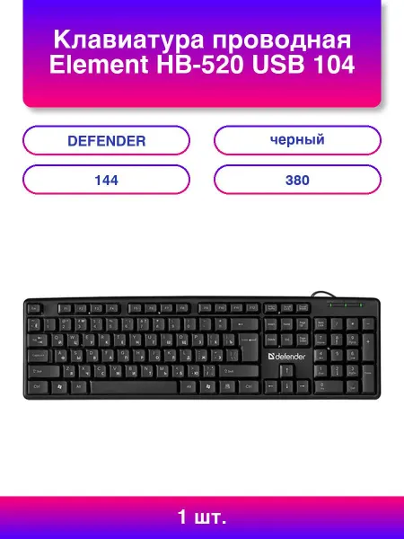 DEFENDER 2шт. Клавиатура проводная Element Hb-520 Usb 104 клавиши +