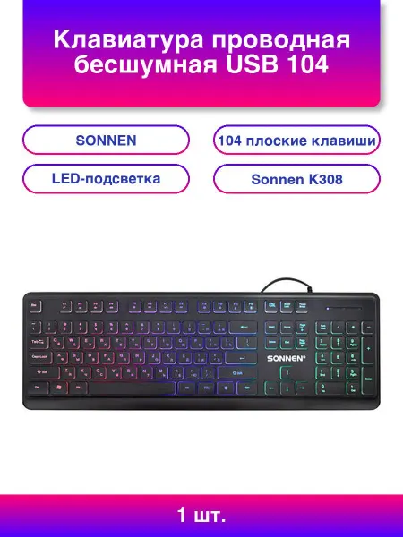 SONNEN 1шт. Клавиатура проводная бесшумная Usb 104 клавиши