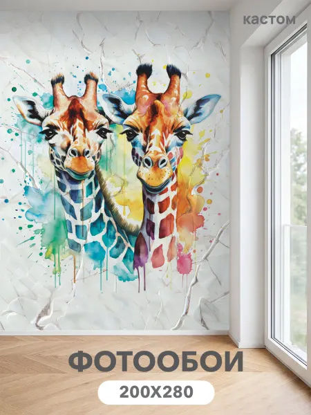 CustomDesign Флизелиновые фотообои 3d Жираф 200х270 см