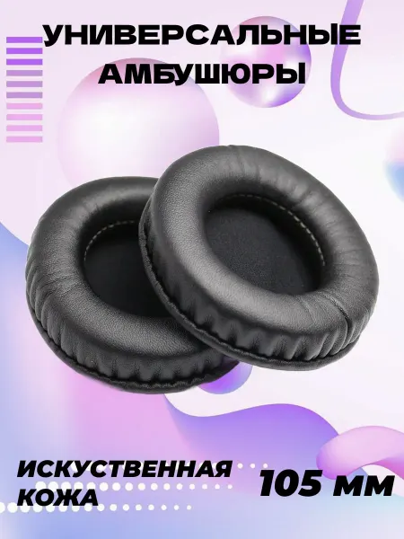 Амбушюры универсальные 105 мм из искусственной кожи
