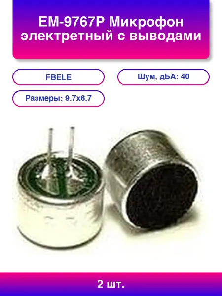 2шт. Em-9767p Микрофон электретный с выводами 4 5В 10мм