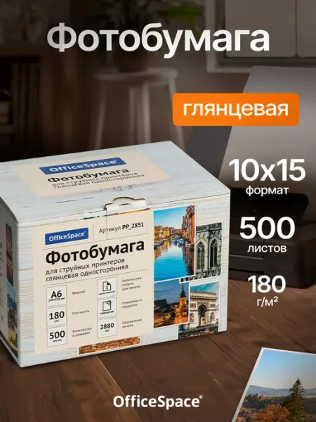 Фотобумага 10х15 глянцевая, для струйного принтера, 180г м2