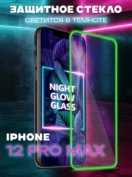 APG-T Защитное стекло на iPhone 12 Pro Max с бортиком светящееся