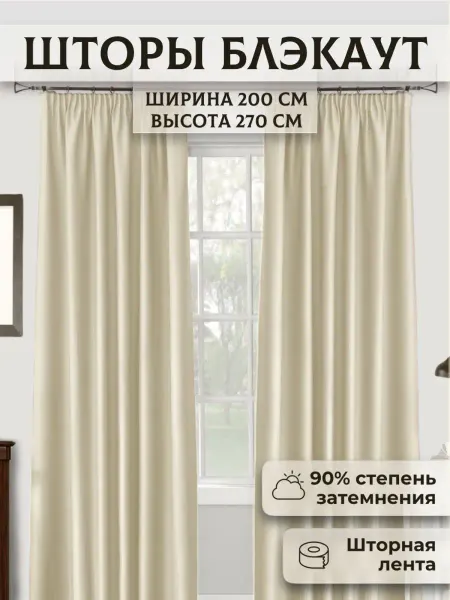 Art-нить Шторы блэкаут 200х270 см, молочный