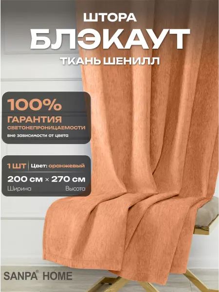 SANPA HOME COLLECTION Штора блэкаут 200х270 для гостиной и спальни