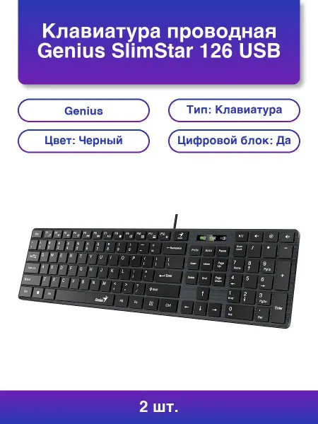 GENIUS 2шт. Клавиатура проводная SlimStar 126 Usb черный