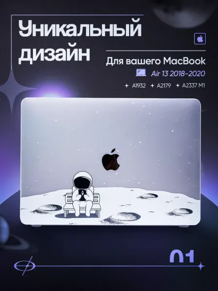 ТВОЯОСНОВА Чехол для ноутбука MacBook Air 13 2018-2020 М1