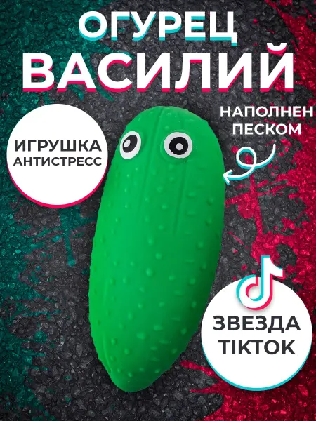 Игрушка антистресс Огурец Василий, 13 см
