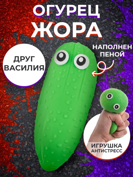 KiddiePlay Игрушка антистресс Огурец Жора, 14 см