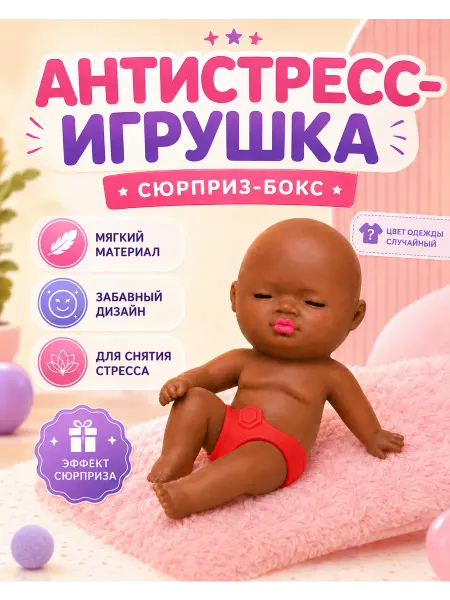 Игрушка-антистресс пупс, сквиш-мялка сюрприз 14 см