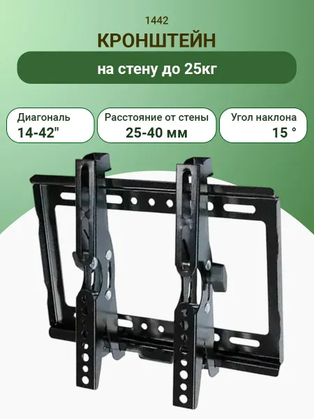 Кронштейн для телевизора 14-42" LED LCD PDP - 1442