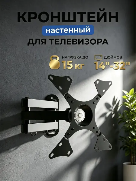 Кронштейн для телевизора наклонный на стену 14”-32”