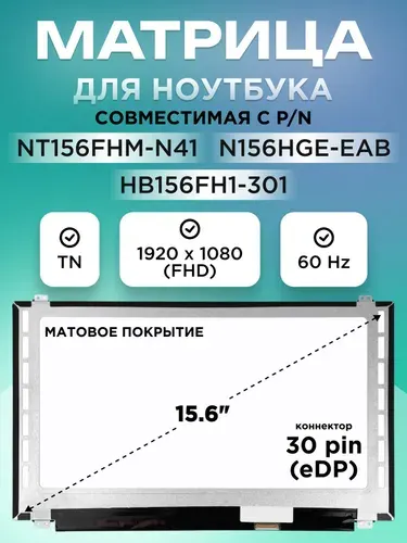 AZERTY Матрица 15,6" NT156FHM-N41, 30 pin eDP, Slim, 1920x1080, TN
