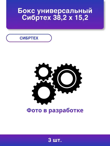 3шт. Бокс универсальный 38,2 х 15,2 х 4,5 cм