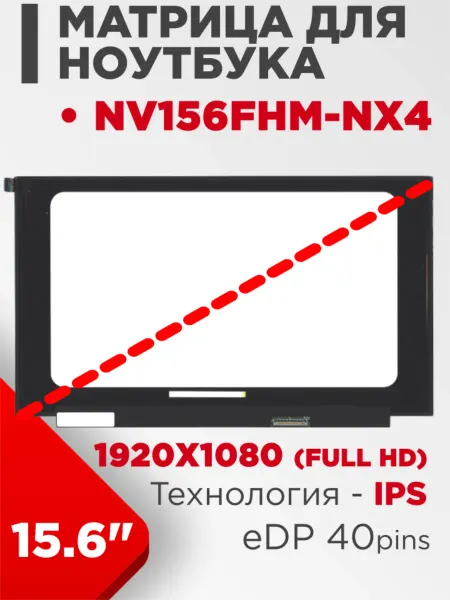 LimEnergy Матрица совместимый pn NV156FHM-NX4 40pin IPS 15.6 Матовая