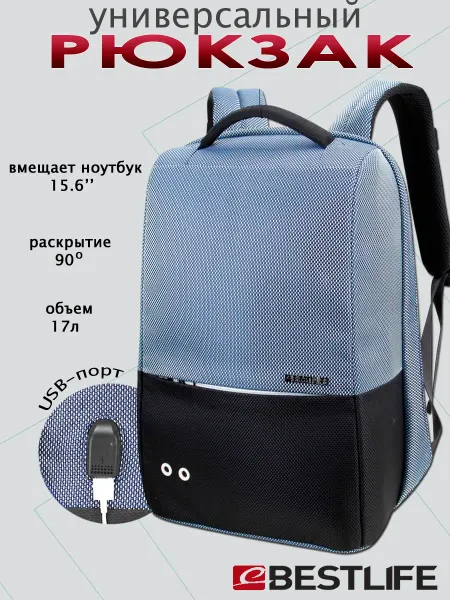 Bestlife Рюкзак городской средний 17л для ноутбука 15.6"