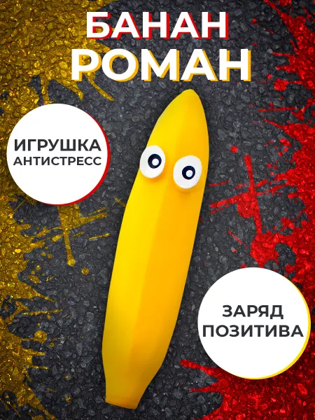 KiddiePlay Игрушка антистресс Банан Роман, 15 см